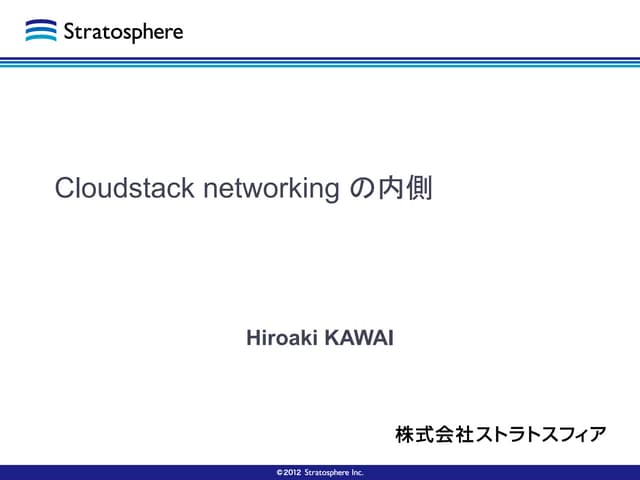 Cloudstack networking の内側