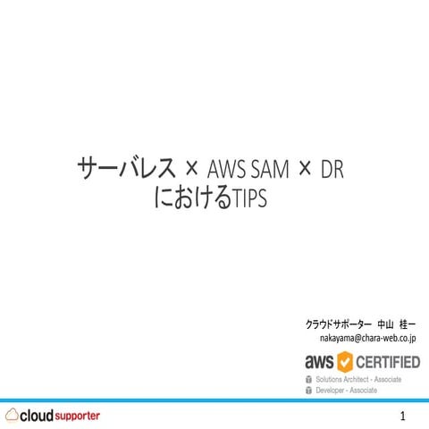 サーバレス × AWS SAM × DRにおけるTIPS