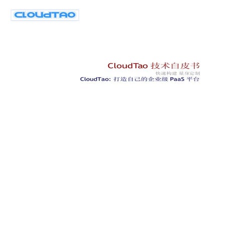 CloudTao技术白皮书