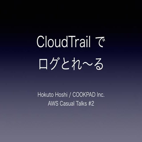 CloudTrail でログとれ〜る
