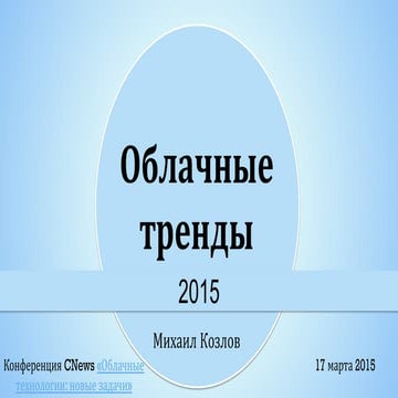 Облачные тренды 2015