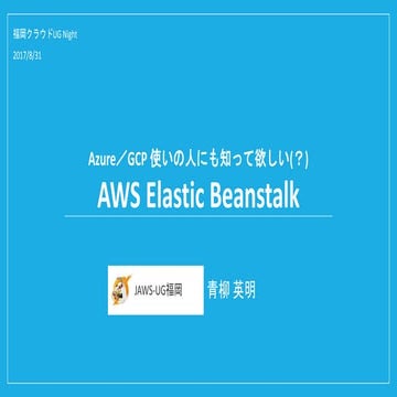 Azure/GCP使いの人にも知って欲しい(？)  AWS Elastic Beanstalk