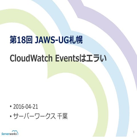 Cloud watcheventsはエラい