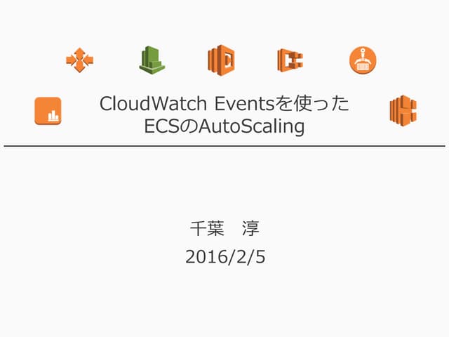 CloudWatch Eventsを使ったECSのAutoScaling
