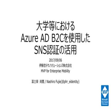 大学等におけるAzure AD B2Cを使用したSNS認証の活用