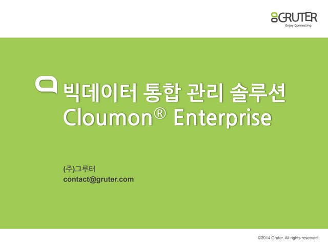 Cloumon sw제품설명회 발표자료