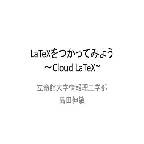 Cloudlatex講習