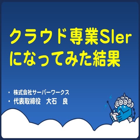 JAWS-UG クラウド専業SIer（CIer）になってみた結果