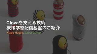 Clovaを支える技術 機械学習配信基盤のご紹介