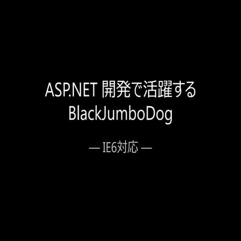ASP.NET 開発で活躍する BlackJumboDog