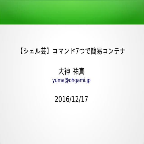 【シェル芸】コマンド7つで簡易コンテナ