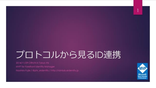 プロトコルから見るID連携