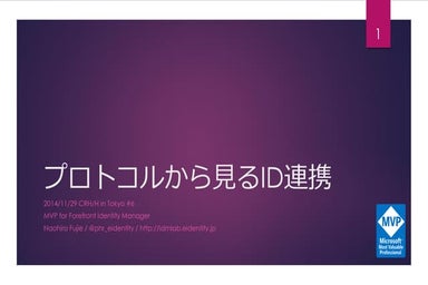 プロトコルから見るID連携