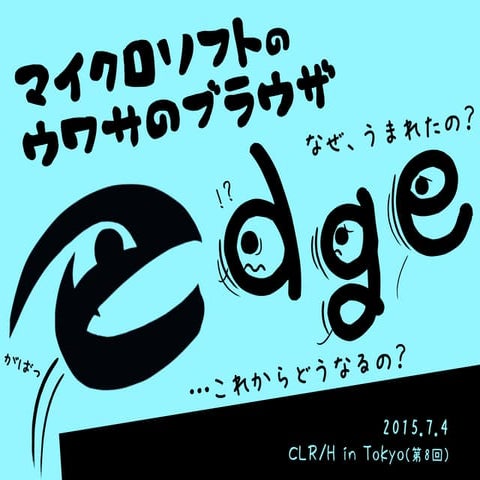いまさらだけど、マイクロソフトのウワサのブラウザ「Edge」についてまとめてみた