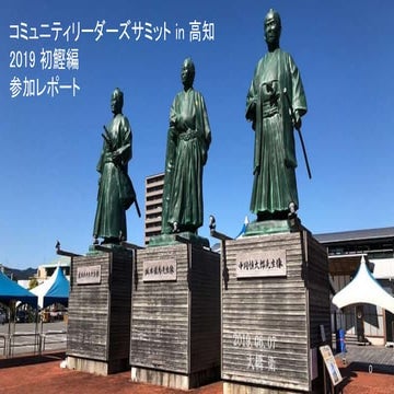 コミュニティリーダーズサミット in 高知 2019初鰹編 参加レポート