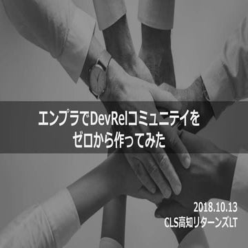 エンプラでDevRelコミュニティをゼロから作ってみた