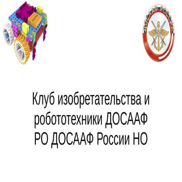 Клуб изобретательства и робототехники РО ДОСААФ НО - 2019