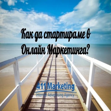 Как да стартираме в Онлайн Маркетинга - Пламен Бързев