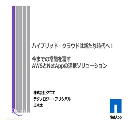 ハイブリッド・クラウドは新たな時代へ！　今までの常識を覆す　AWSとNetAppの連携ソリューション