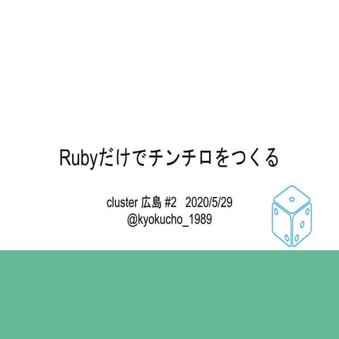 Rubyだけでチンチロをつくる