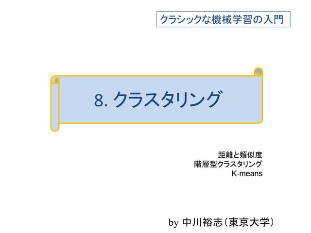 クラシックな機械学習の入門　　8. クラスタリング