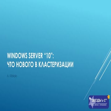 Windows Server "10": что нового в кластеризации