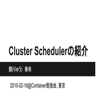 Cluster schedulerの紹介