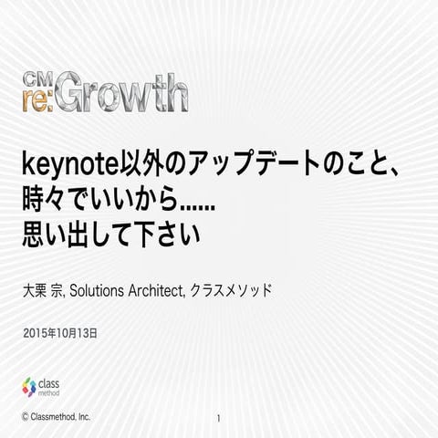 re:Growth 2015 TOKYO keynote以外のアップデートのこと、時々でいいから...... 思い出して下さい