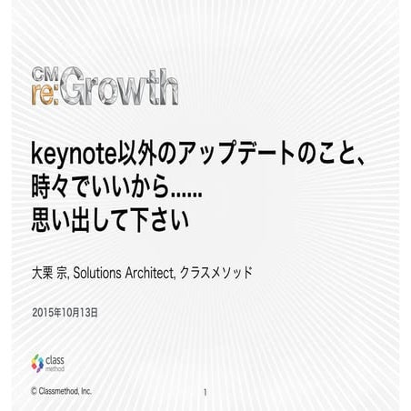 re:Growth 2015 TOKYO keynote以外のアップデートのこと、時々でいいから...... 思い出して下さい（軽量版）