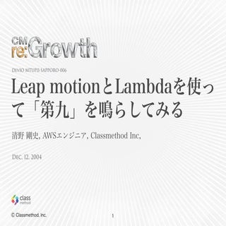 Leap MotionとLambdaで「第九」を鳴らしてみる