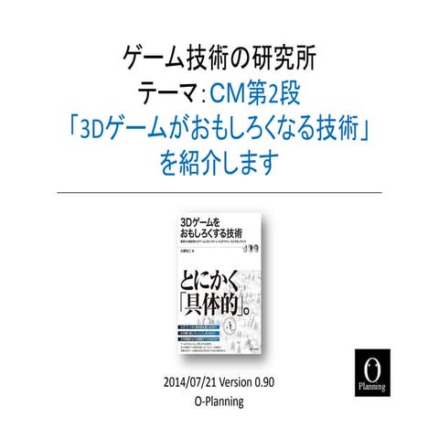 3Dゲームをおもしろくする技術 CM第2弾