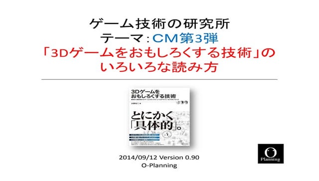 「3Dゲームをおもしろくする技術 」のいろいろな読み方