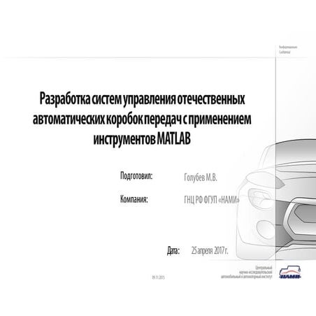 Разработка систем управления для отечественных АКПП