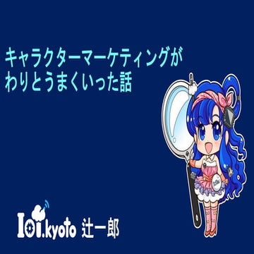 CMC_Meetup in 京都 Vol.2「キャラクターマーケティングがわりとうまくいった話」