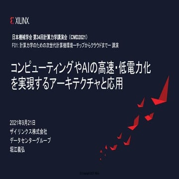 CMD2021 f01 xilinx_20210921_r1.1