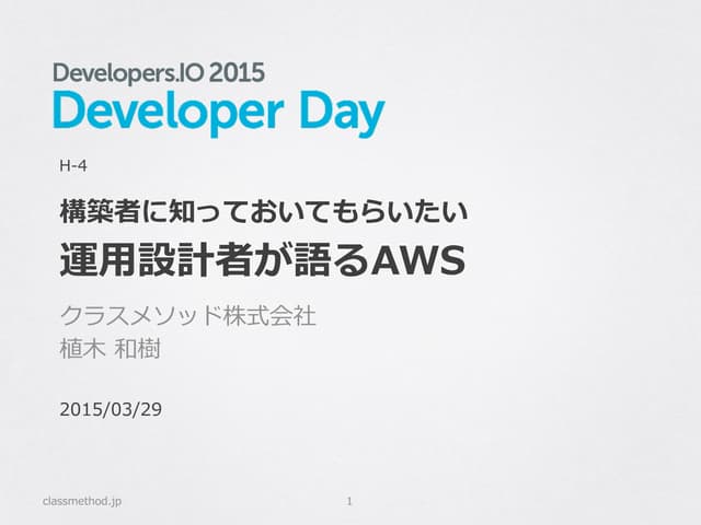 構築者に知っておいてもらいたい運用設計者が語るAWS @Develo...