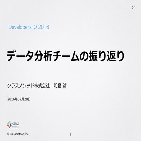 データ分析チームの振り返り