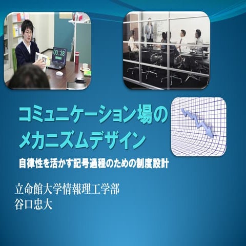 コミュニケーション場のメカニズムデザイン　自律性を活かす記号過程のための制度設計