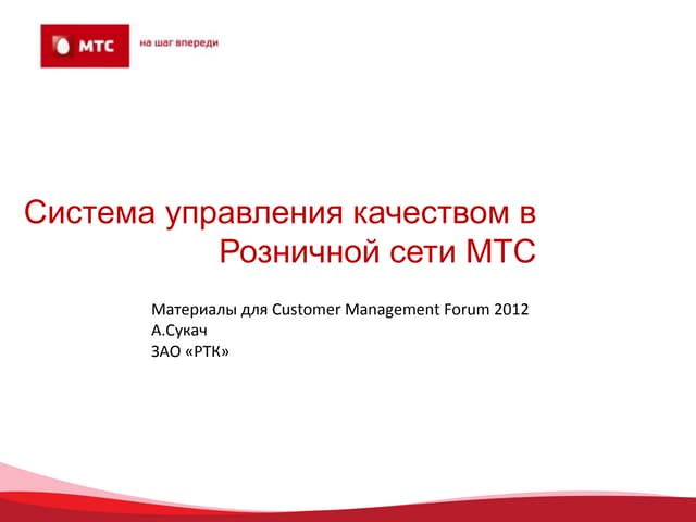 MTSRetail_Cmf2012