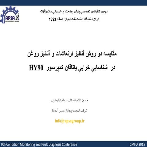 مقایسه دو تکنیک آنالیز ارتعاشات و آنالیز روغن در شناسایی خرابی یاتاقان کمپرسور 