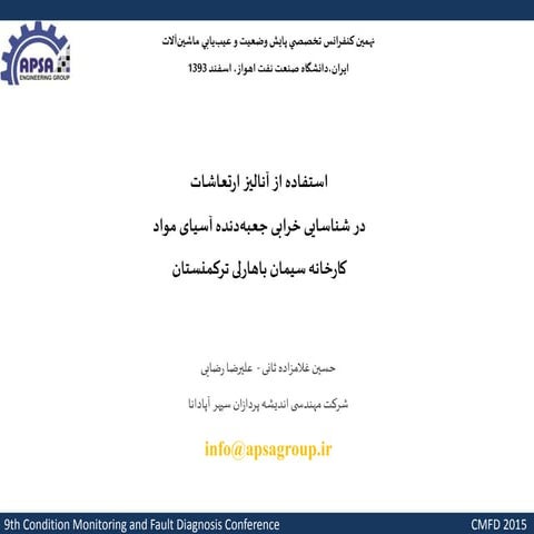 استفاده از آنالیز ارتعاشات در شناسایی خرابی گیربکس آسیای مواد کارخانه سیمان ب...