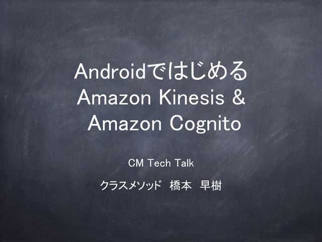Android_kinesis_cognito
