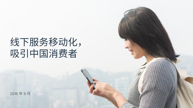 线下服务移动化， 吸引中国消费者