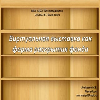 Виртуальная выставка как форма раск...