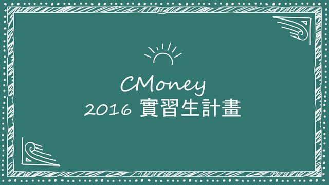 2016 【CMoney實習生計畫】