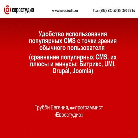 Удобство использования популярных CMS с точки зрения обычного пользователя (с...