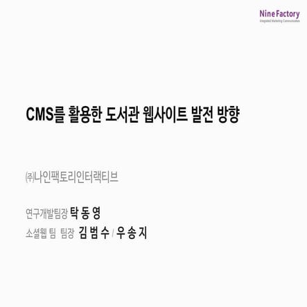 CMS를 활용한 도서관웹사이트 발전방향 _ ㈜나인팩토리인터랙티브