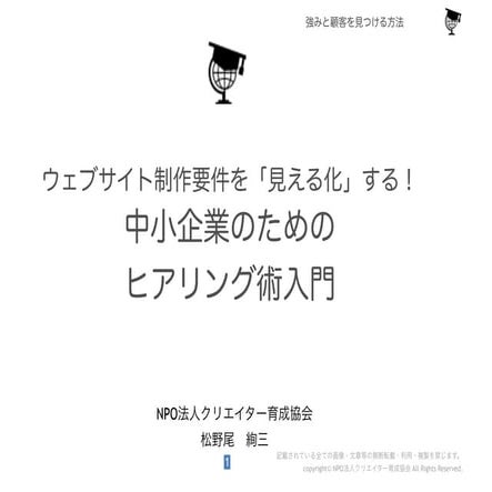 ウェブサイト制作要件を「見える化」する！中小企業のためのヒアリング術入門