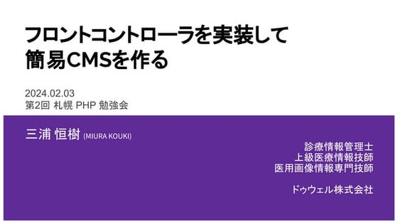 20240203_札幌PHP勉強会_フロントコントローラを実装して簡易CMSを作る.pdf