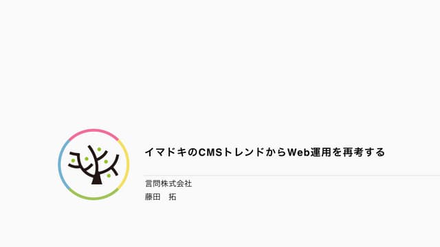 イマドキのCMSトレンドからWeb運用を再考する